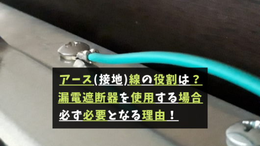 アース(接地)線の役割とは？漏電遮断器を使用する場合必ず必要となる理由！ 将来ぼちぼちと…